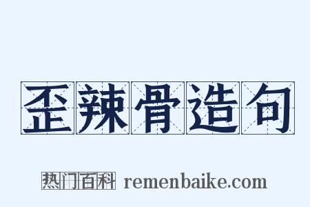 歪辣骨造句是什么意思的图片